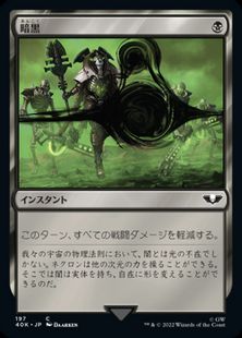 (197)《暗黒/Darkness》[40K] 黒C