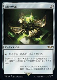 (239)《金粉の水蓮/Gilded Lotus》[40K] 茶R