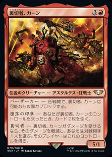 (079)《裏切者、カーン/Khârn the Betrayer》[40K] 赤R