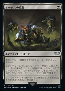 (045)《ナーグルの腐蝕/Nurgle's Rot》[40K] 黒U