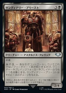 (053)《サングィナリー・プリースト/Sanguinary Priest》[40K] 黒U
