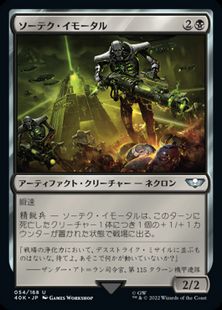 (054)《ソーテク・イモータル/Sautekh Immortal》[40K] 黒U