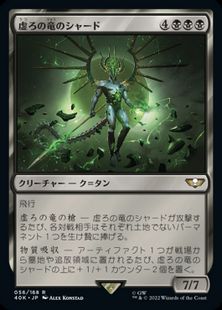 (056)《虚ろの竜のシャード/Shard of the Void Dragon》[40K] 黒R