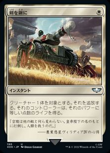 190)《剣を鍬に/Swords to Plowshares》[40K] 白U | 日本最大級 MTG 