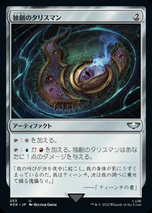 253)《独創のタリスマン/Talisman of Creativity》[40K] 茶U | 日本 