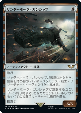 (167)《サンダーホーク・ガンシップ/Thunderhawk Gunship》[40K] 茶R