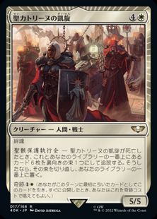 (017)《聖カトリーヌの凱旋/Triumph of Saint Katherine》[40K] 白R