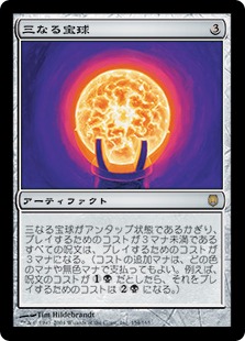 MTG 三なる宝球 3枚 - マジック：ザ・ギャザリング