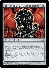 【Foil】《ダークスティールの粗暴者像/Darksteel Brute》[DST] 茶U