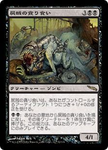 【Foil】《屍賊の貪り食い/Nim Devourer》[MRD] 黒R