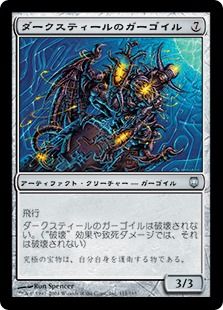 《ダークスティールのガーゴイル/Darksteel Gargoyle》[DST] 茶U
