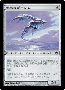 《尖塔のゴーレム/Spire Golem》[DST] 茶C