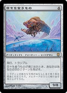 【Foil】《日々を食うもの/Eater of Days》[DST] 茶R