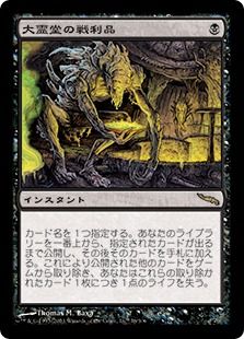 《大霊堂の戦利品/Spoils of the Vault》[MRD] 黒R