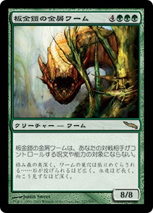 《板金鎧の金屑ワーム/Plated Slagwurm》[MRD] 緑R