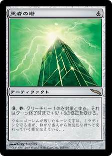 【Foil】《王者の塔/Tower of Champions》[MRD] 茶R