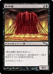 《血の壁/Wall of Blood》[MRD] 黒U