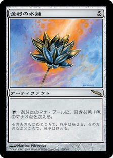 《金粉の水蓮/Gilded Lotus》[MRD] 茶R