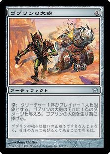 【Foil】《ゴブリンの大砲/Goblin Cannon》[5DN] 茶U