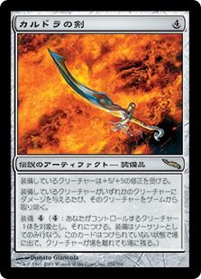 《カルドラの剣/Sword of Kaldra》[MRD] 茶R