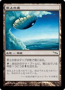 《雲上の座/Cloudpost》[MRD] 土地C