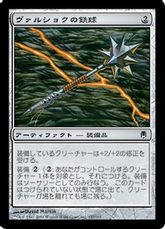 【Foil】《ヴァルショクの鉄球/Vulshok Morningstar》[DST] 茶C