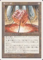 《魔力の櫃/Mana Vault》[4ED] 茶R