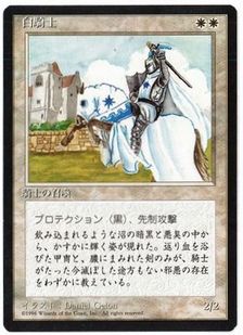 ■黒枠■《白騎士/White Knight》[4EDBB] 白U