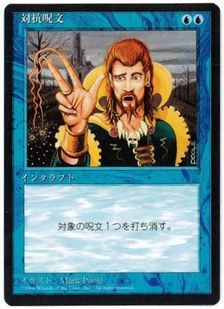 □黒枠□《対抗呪文/Counterspell》[4EDBB] 青U | 日本最大級 MTG通販 