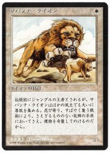 ■黒枠■《サバンナ・ライオン/Savannah Lions》[4EDBB] 白R