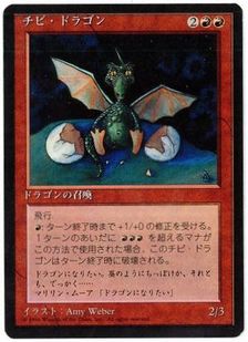 □黒枠□《チビ・ドラゴン/Dragon Whelp》[4EDBB] 赤U | 日本最大級 
