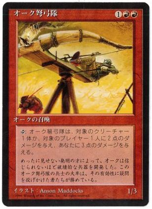 オーク弩弓隊/Orcish Artillery》[LEA] 赤U | 日本最大級 MTG通販 
