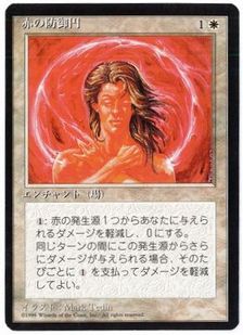 □黒枠□《赤の防御円/Circle of Protection: Red》[4EDBB] 白C | 日本 