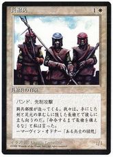 ■黒枠■《長槍兵/Pikemen》[4EDBB] 白C