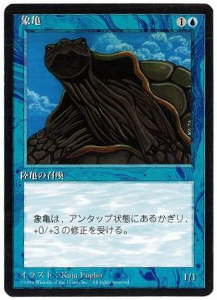 ■黒枠■《象亀/Giant Tortoise》[4EDBB] 青C