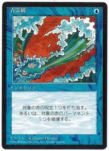 □黒枠□《青霊破/Blue Elemental Blast》[4EDBB] 青C | 日本最大級 