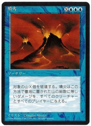 □黒枠□《噴火/Volcanic Eruption》[4EDBB] 青R | 日本最大級 MTG通販 