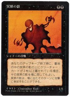 □黒枠□《冥界の影/Nether Shadow》[4EDBB] 黒R | 日本最大級 MTG通販 
