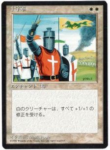 ■黒枠■《十字軍/Crusade》[4EDBB] 白R