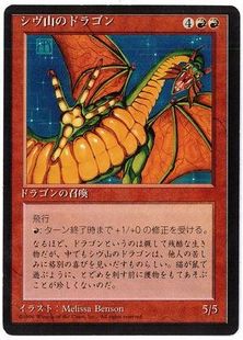 ■黒枠■《シヴ山のドラゴン/Shivan Dragon》[4EDBB] 赤R