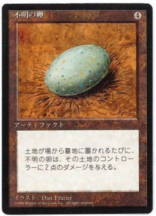 ■黒枠■《不明の卵/Dingus Egg》[4EDBB] 茶R