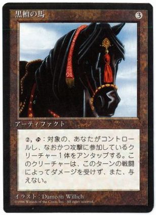 ■黒枠■《黒檀の馬/Ebony Horse》[4EDBB] 茶R