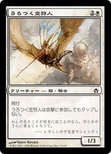 【Foil】《うろつく空狩人/Skyhunter Prowler》[5DN] 白C