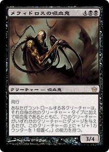 《メフィドロスの吸血鬼/Mephidross Vampire》[5DN] 黒R