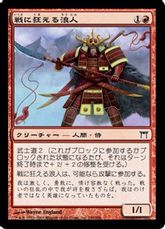 【Foil】《戦に狂える浪人/Battle-Mad Ronin》[CHK] 赤C