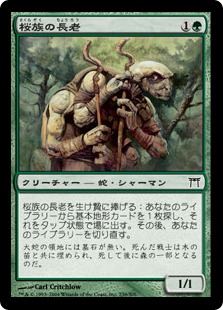 《桜族の長老/Sakura-Tribe Elder》[CHK] 緑C