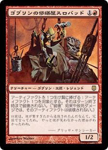 【Foil】《ゴブリンの修繕屋スロバッド/Slobad, Goblin Tinkerer》[DST] 赤R