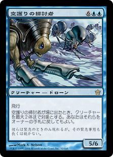 《空護りの掃討者/Hoverguard Sweepers》[5DN] 青R