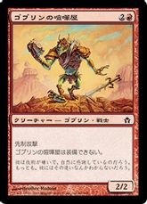 【Foil】《ゴブリンの喧嘩屋/Goblin Brawler》[5DN] 赤C