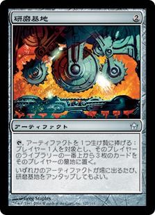 Foil】《研磨基地/Grinding Station》[5DN] 茶U | 日本最大級 MTG通販 